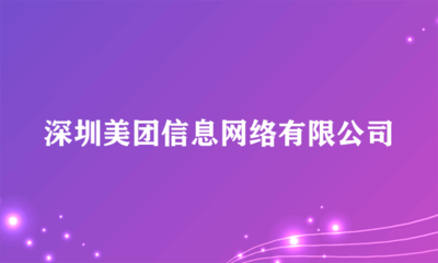 深圳美團信息網絡 互聯網軟硬件開發與銷售的領軍者